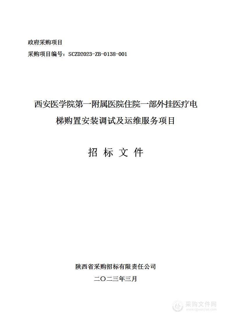 住院一部外挂医疗电梯购置安装调试及运维服务项目