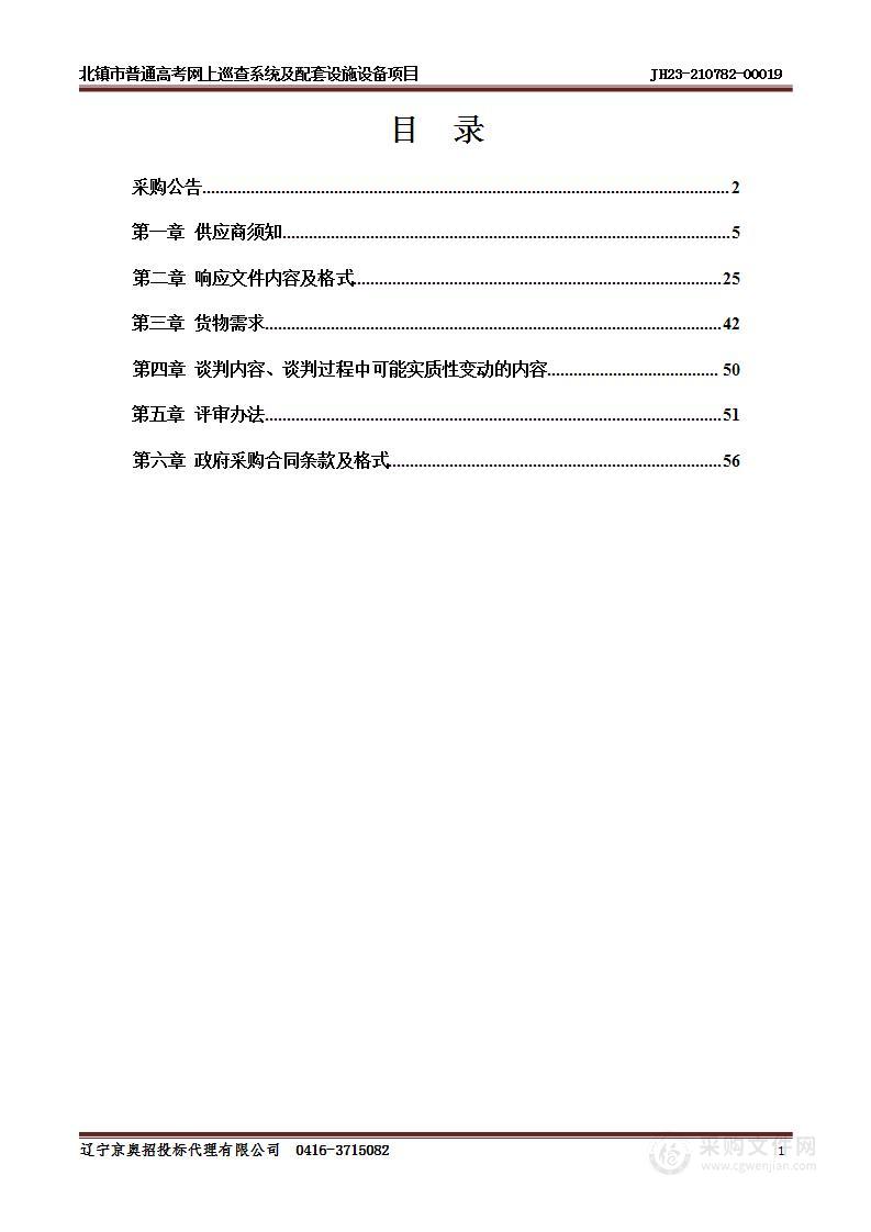 北镇市普通高考网上巡查系统及配套设施设备项目