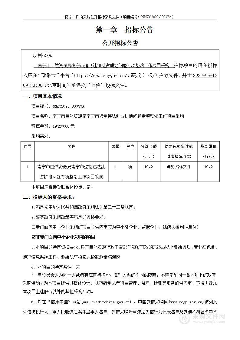 南宁市自然资源局南宁市遏制违法乱占耕地问题专项整治工作项目采购