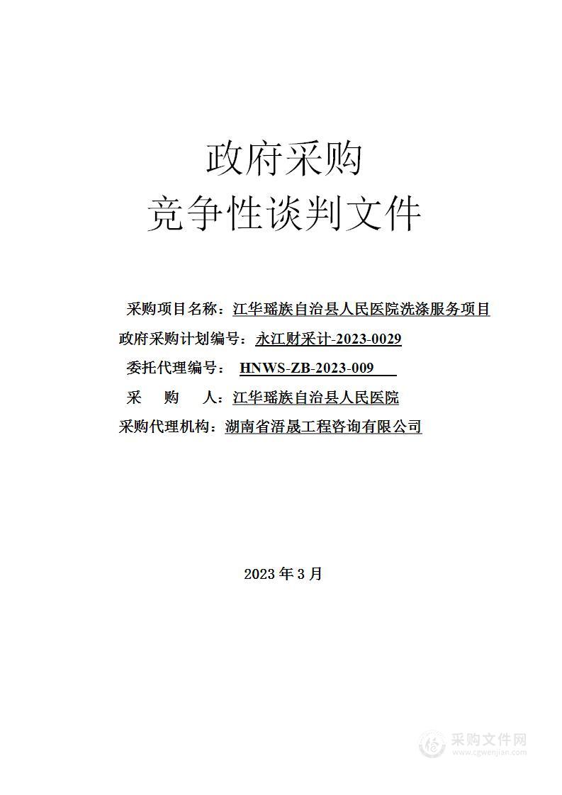 江华瑶族自治县人民医院洗涤服务项目