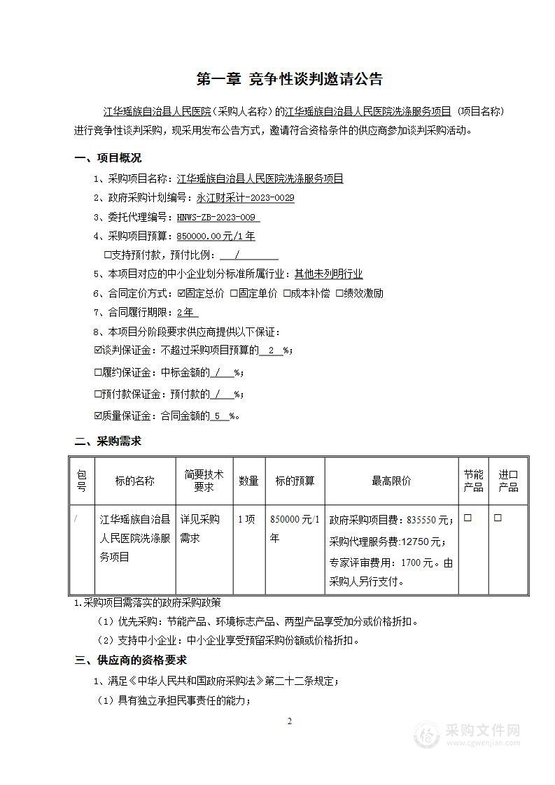 江华瑶族自治县人民医院洗涤服务项目