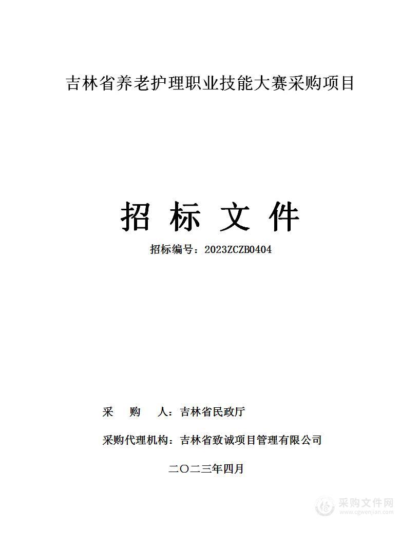 吉林省养老护理职业技能大赛采购项目