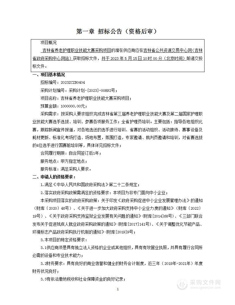 吉林省养老护理职业技能大赛采购项目