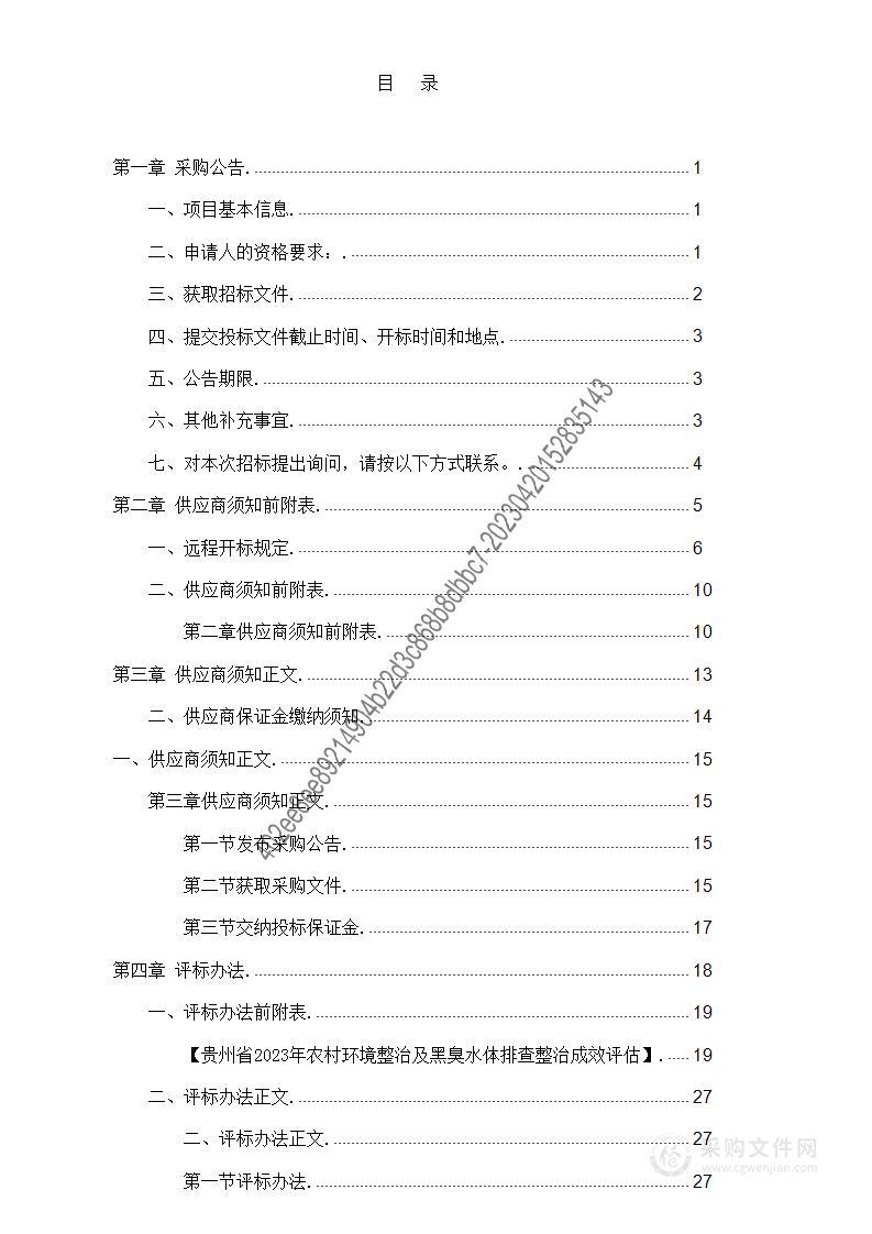 贵州省2023年农村环境整治及黑臭水体排查整治成效评估