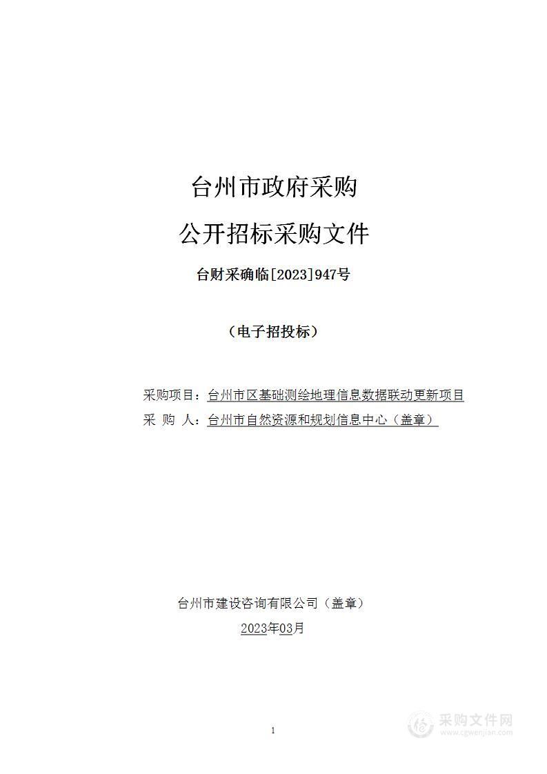 台州市区基础测绘地理信息数据联动更新项目