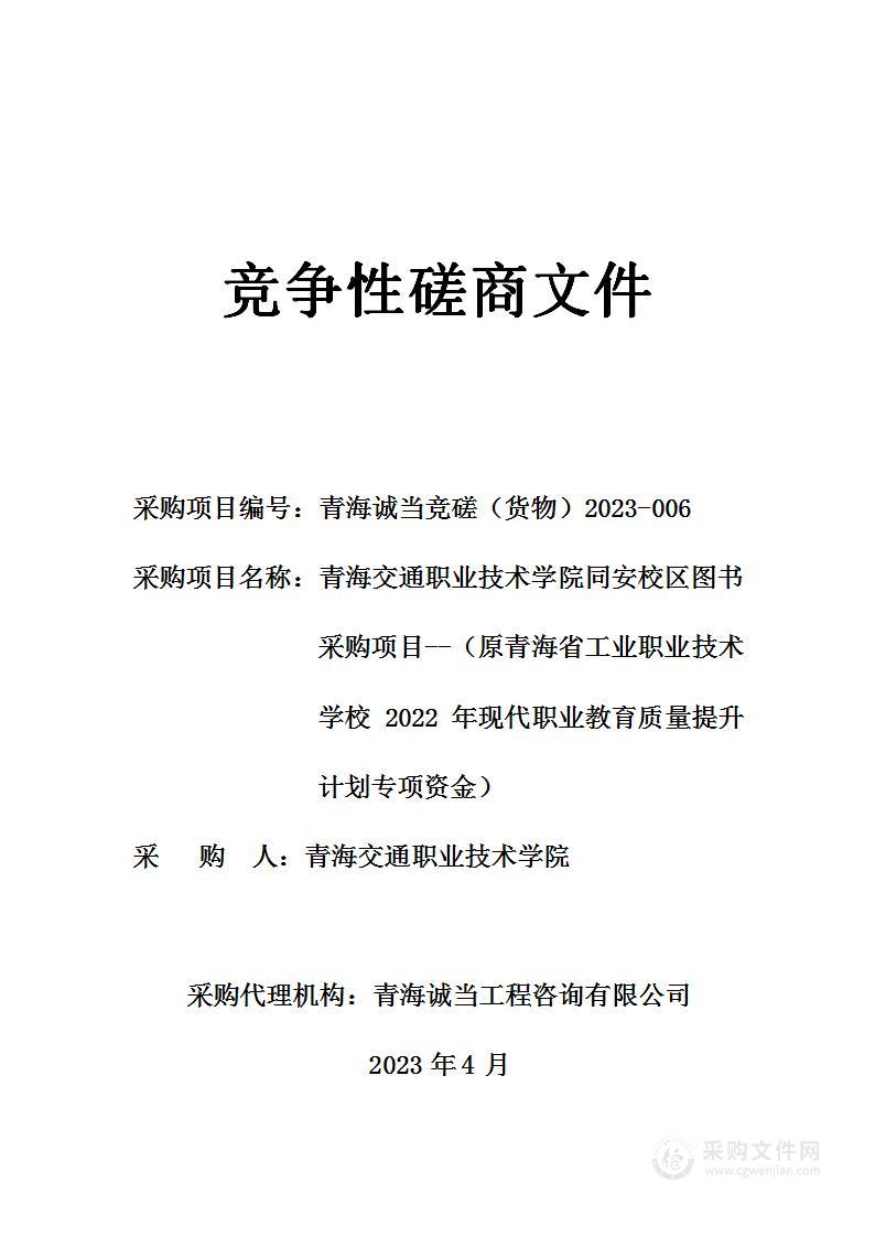 青海交通职业技术学院同安校区图书采购项目--（原青海省工业职业技术学校2022年现代职业教育质量提升计划专项资金）