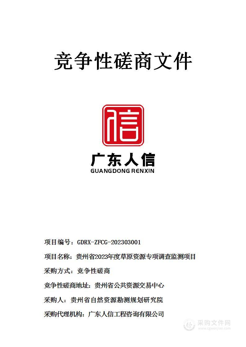 贵州省2023年度草原资源专项调查监测项目