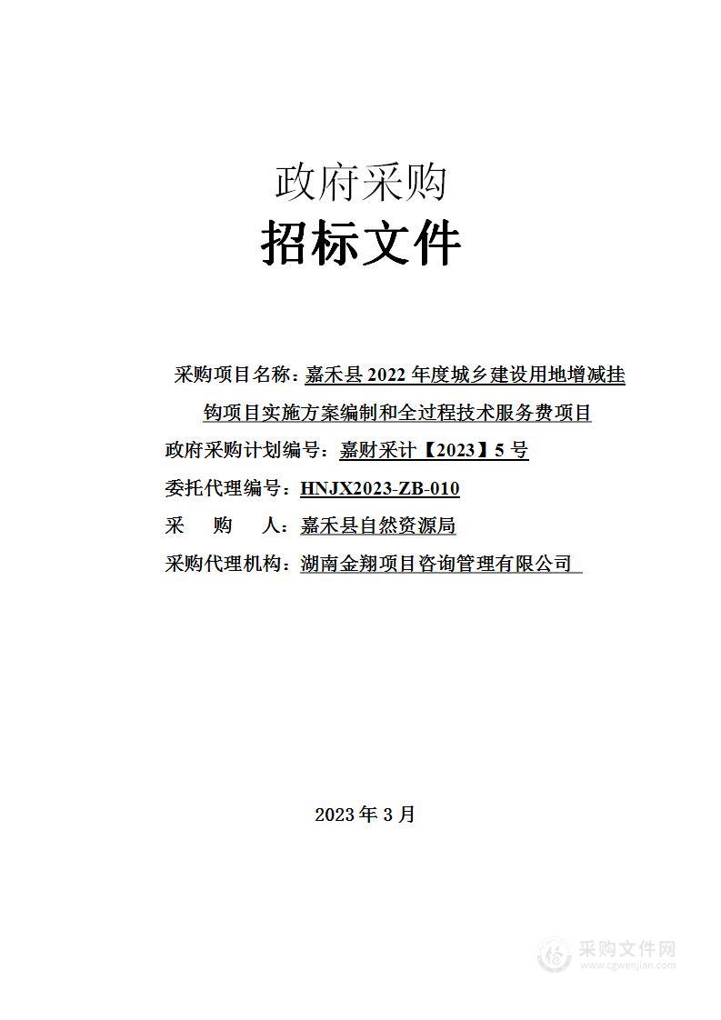 嘉禾县2022年度城乡建设用地增减挂钩项目实施方案编制和全过程技术服务费项目