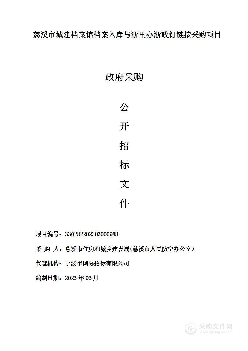 慈溪市城建档案馆档案入库与浙里办浙政钉链接采购项目