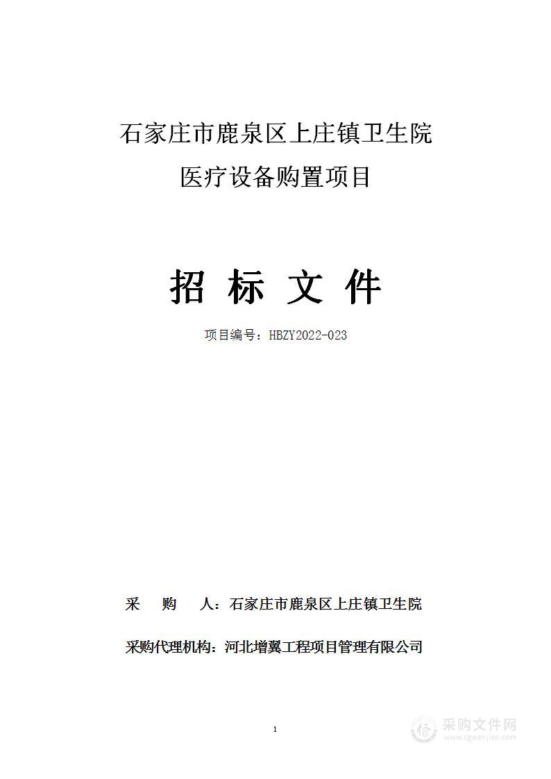 石家庄市鹿泉区上庄镇卫生院医疗设备购置项目