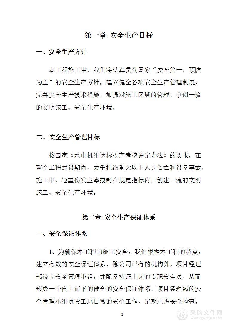 综合治理工程安全施工保证措施