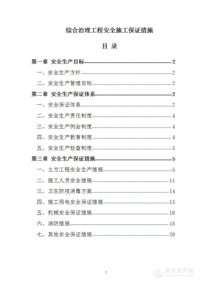 综合治理工程安全施工保证措施