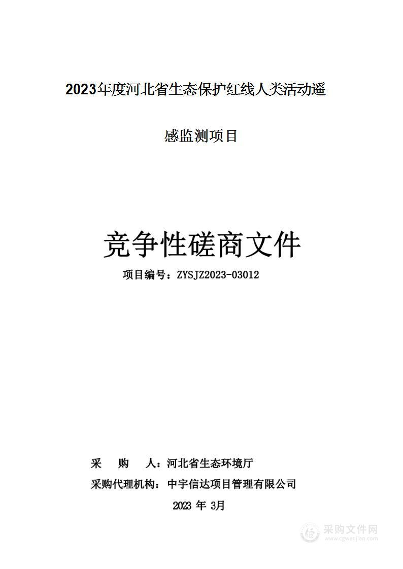 2023年度河北省生态保护红线人类活动遥感监测