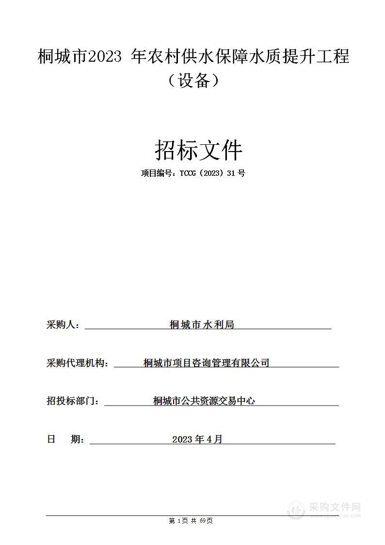 桐城市2023年农村供水保障水质提升工程（设备）