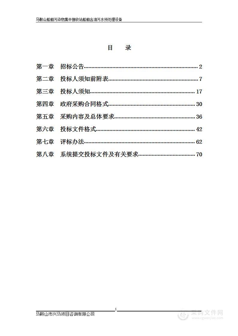 马鞍山船舶污染物集中接收站船舶含油污水预处理设备