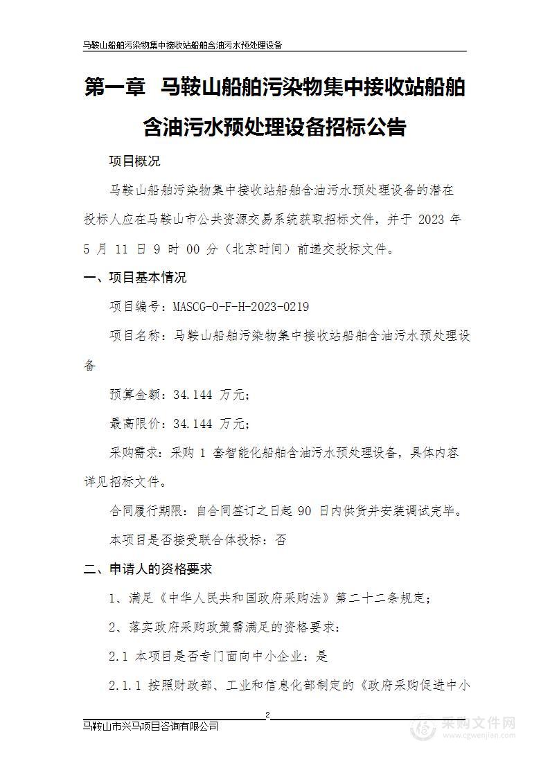 马鞍山船舶污染物集中接收站船舶含油污水预处理设备