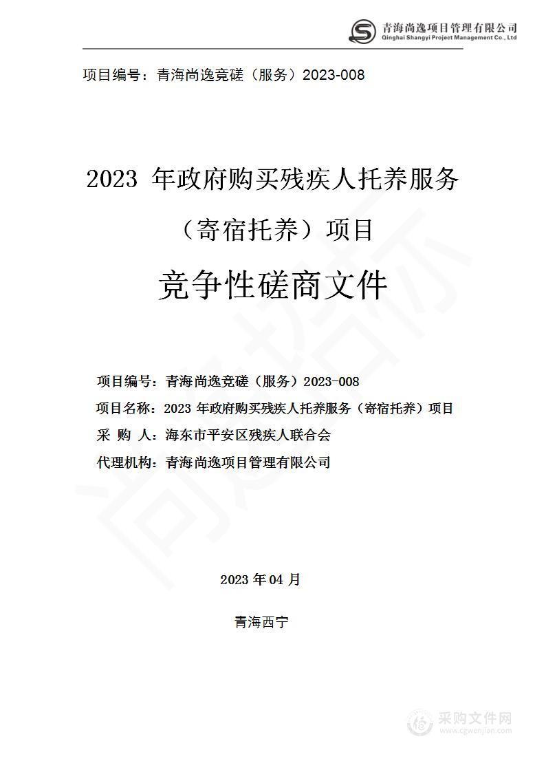 2023年政府购买残疾人托养服务（寄宿托养）项目