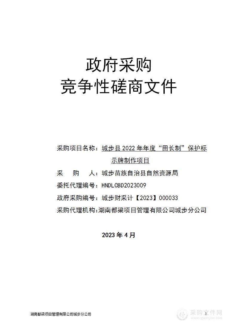 城步县2022年年度“田长制”保护标示牌制作项目