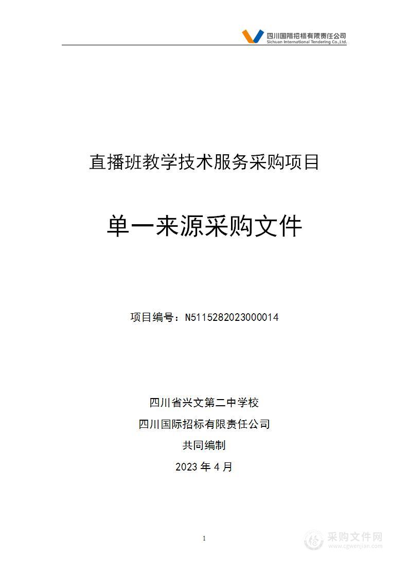 四川省兴文第二中学校直播班教学技术服务采购项目