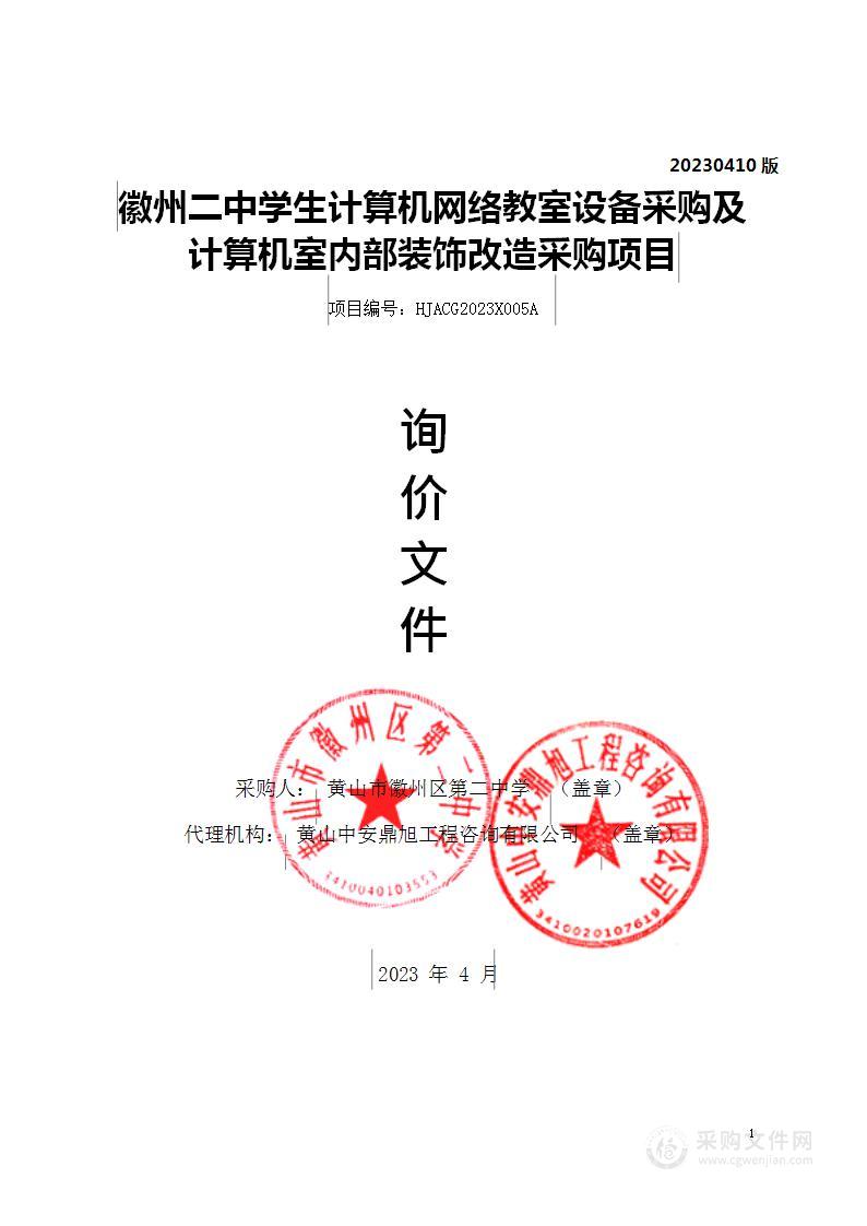 徽州二中学生计算机网络教室设备采购及计算机室内部装饰改造采购项目