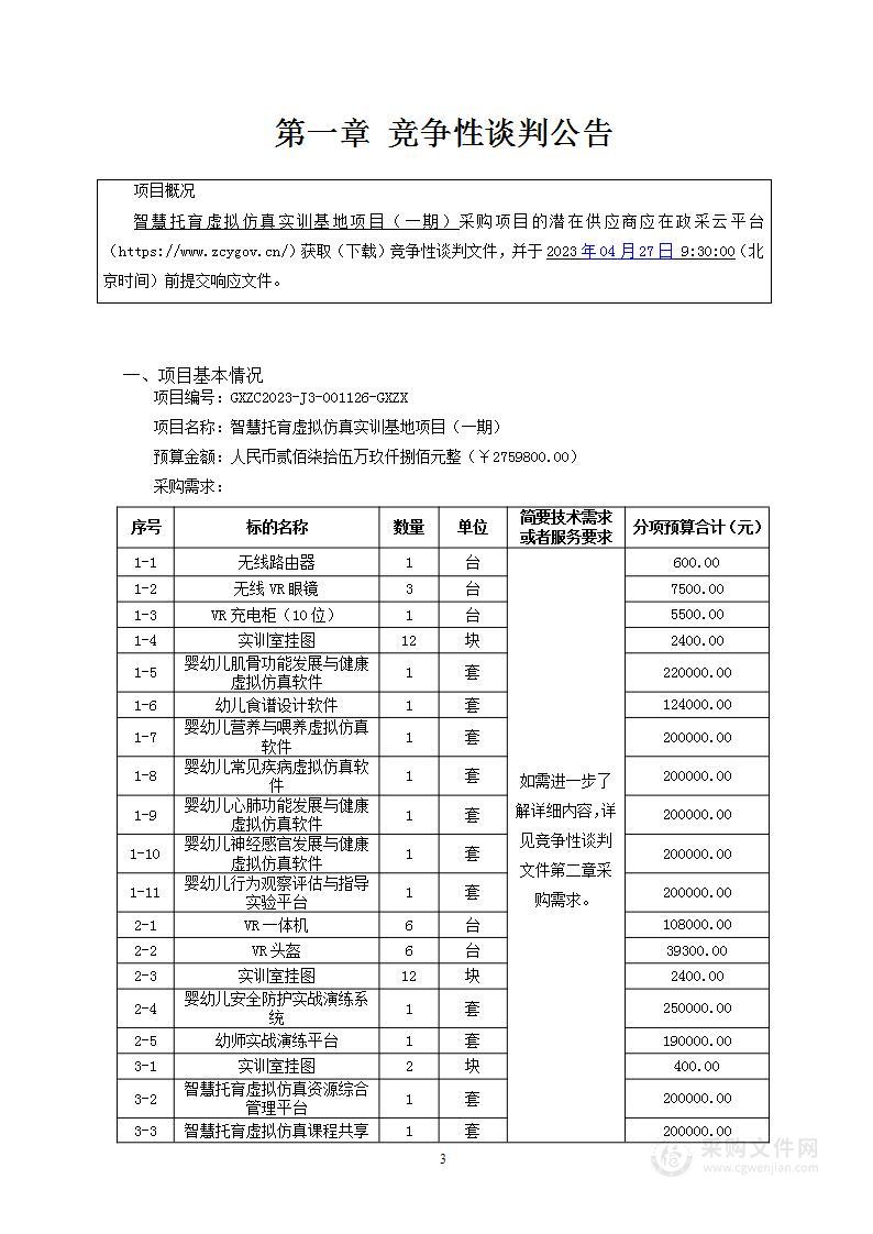 智慧托育虚拟仿真实训基地项目（一期）