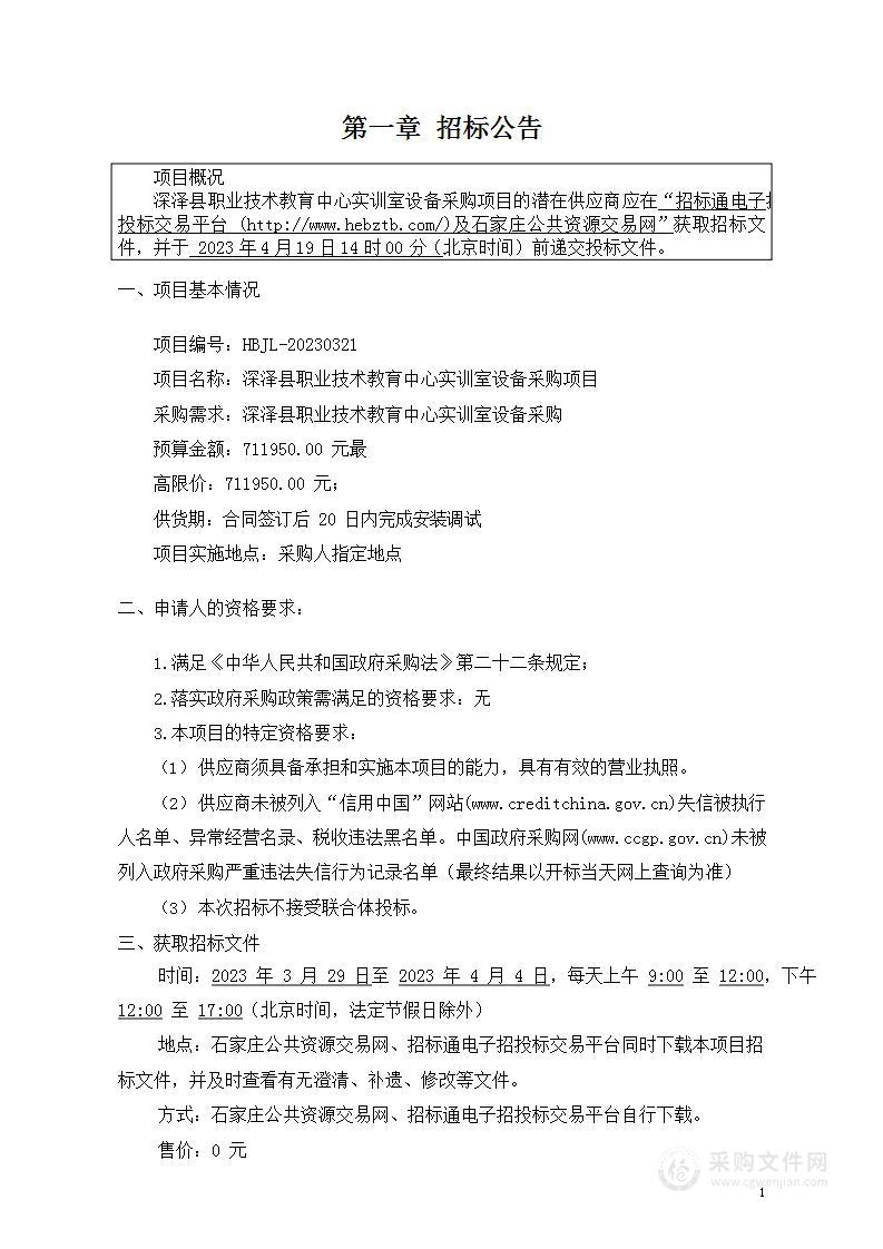 深泽县职业技术教育中心实训室设备采购项目