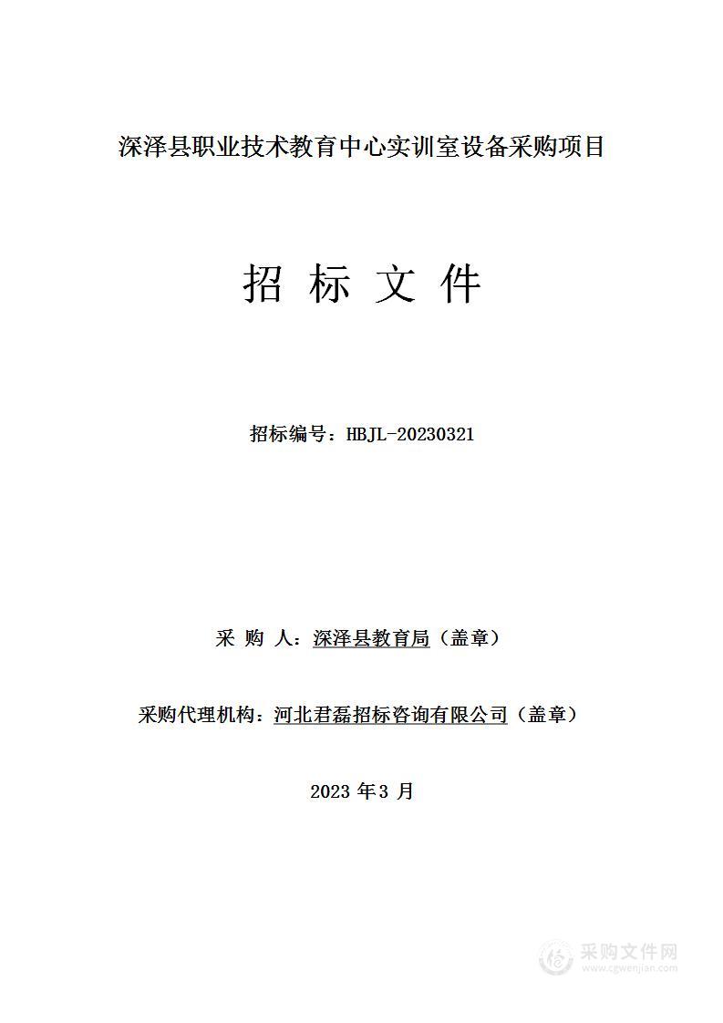 深泽县职业技术教育中心实训室设备采购项目