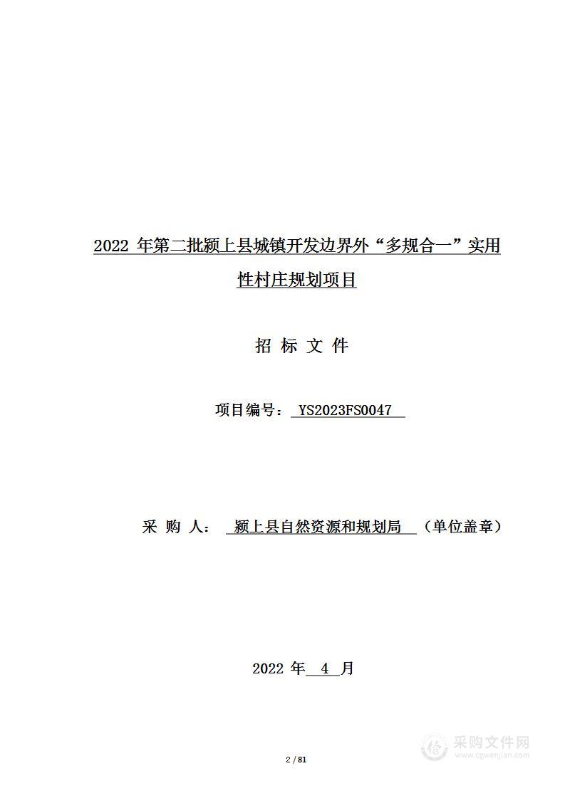 2022年第二批颍上县城镇开发边界外“多规合一”实用性村庄规划项目