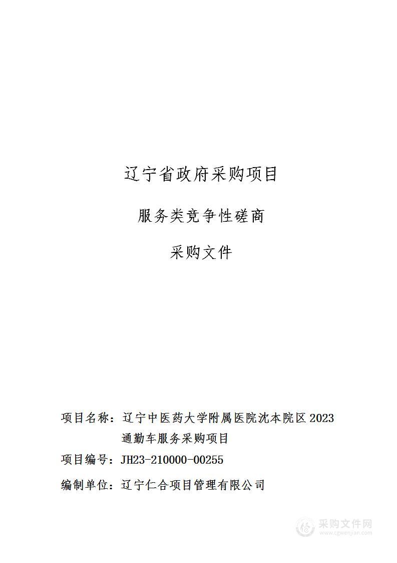 辽宁中医药大学附属医院沈本院区2023通勤车服务