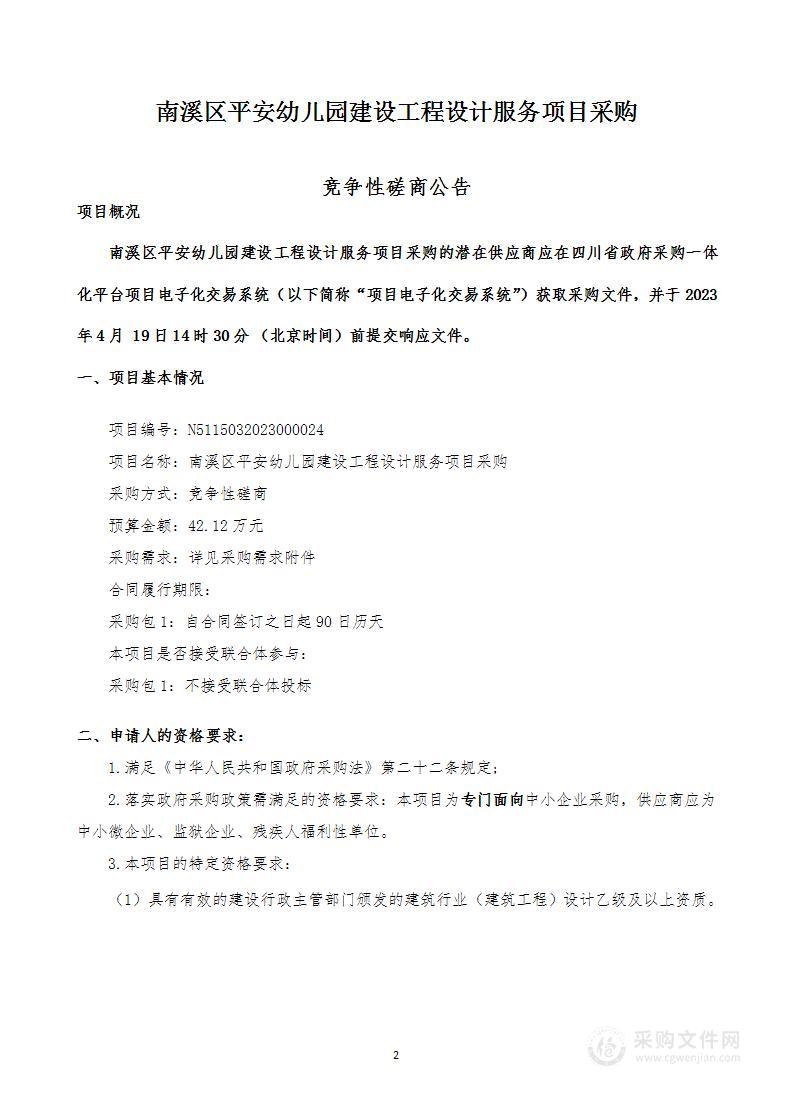 南溪区平安幼儿园建设工程设计服务项目采购