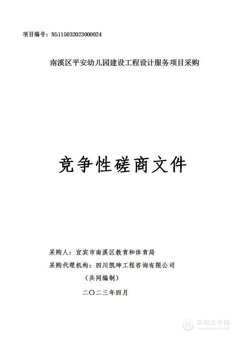 南溪区平安幼儿园建设工程设计服务项目采购