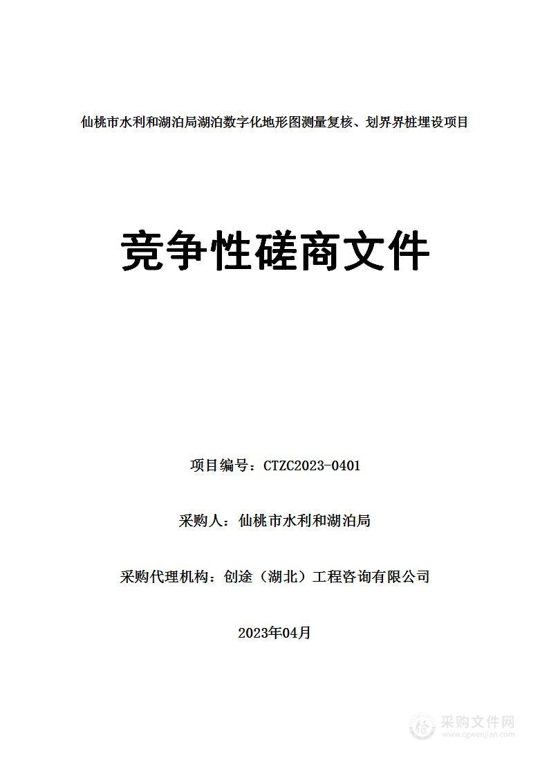 湖泊数字化地形图测量复核、划界界桩埋设项目