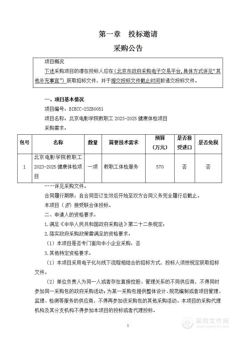 北京电影学院教职工2023-2025健康体检项目