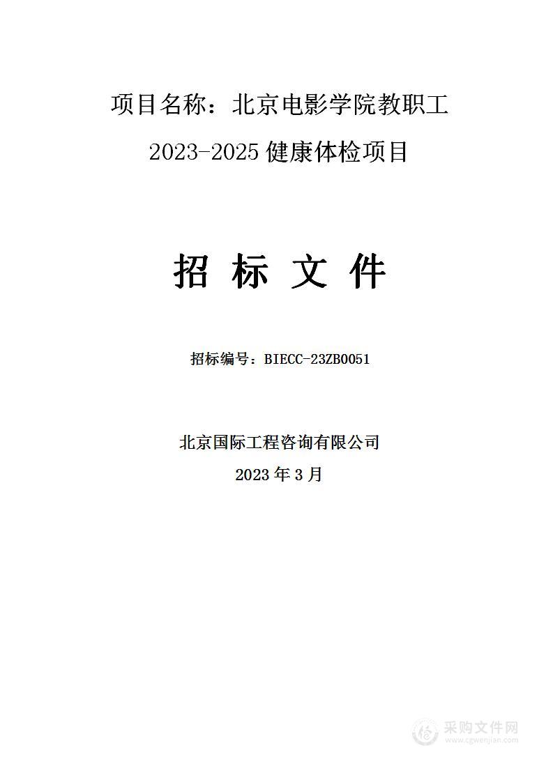 北京电影学院教职工2023-2025健康体检项目