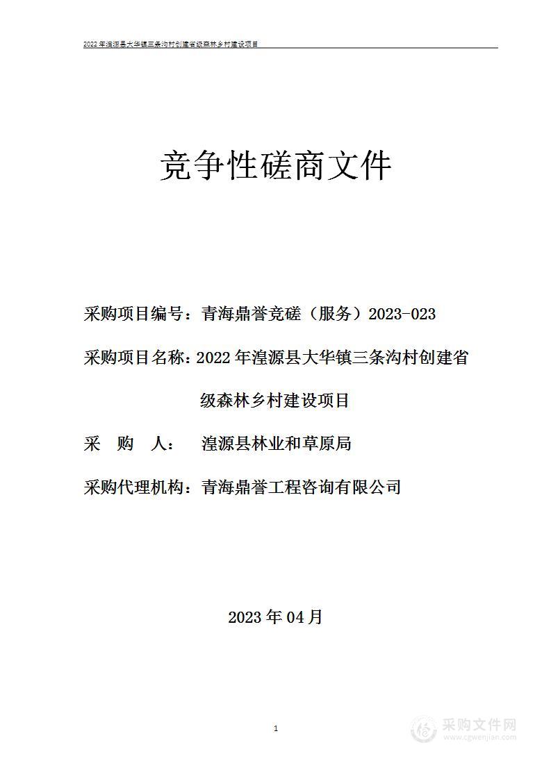 2022年湟源县大华镇三条沟村创建省级森林乡村建设项目