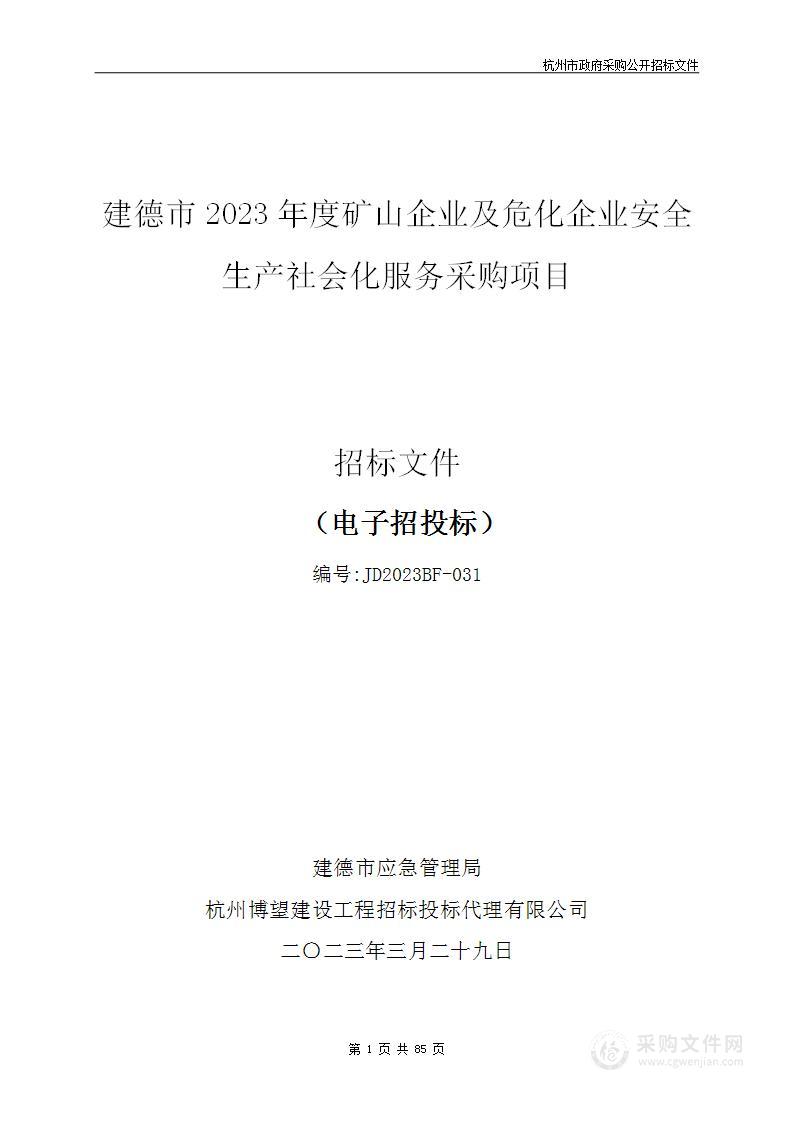 建德市2023年度矿山企业及危化企业安全生产社会化服务采购项目