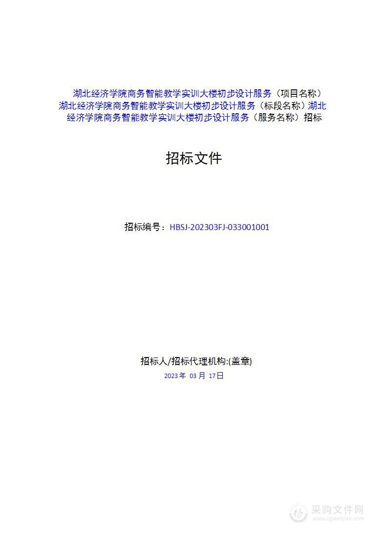 湖北经济学院商务智能教学实训大楼项目初步设计服务