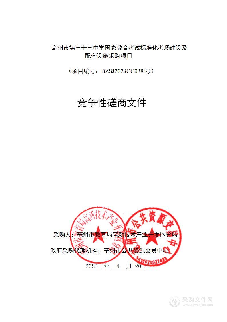 亳州市第三十三中学国家教育考试标准化考场建设及配套设施采购项目