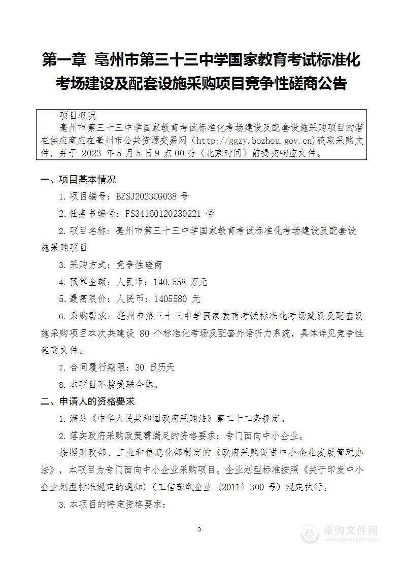 亳州市第三十三中学国家教育考试标准化考场建设及配套设施采购项目