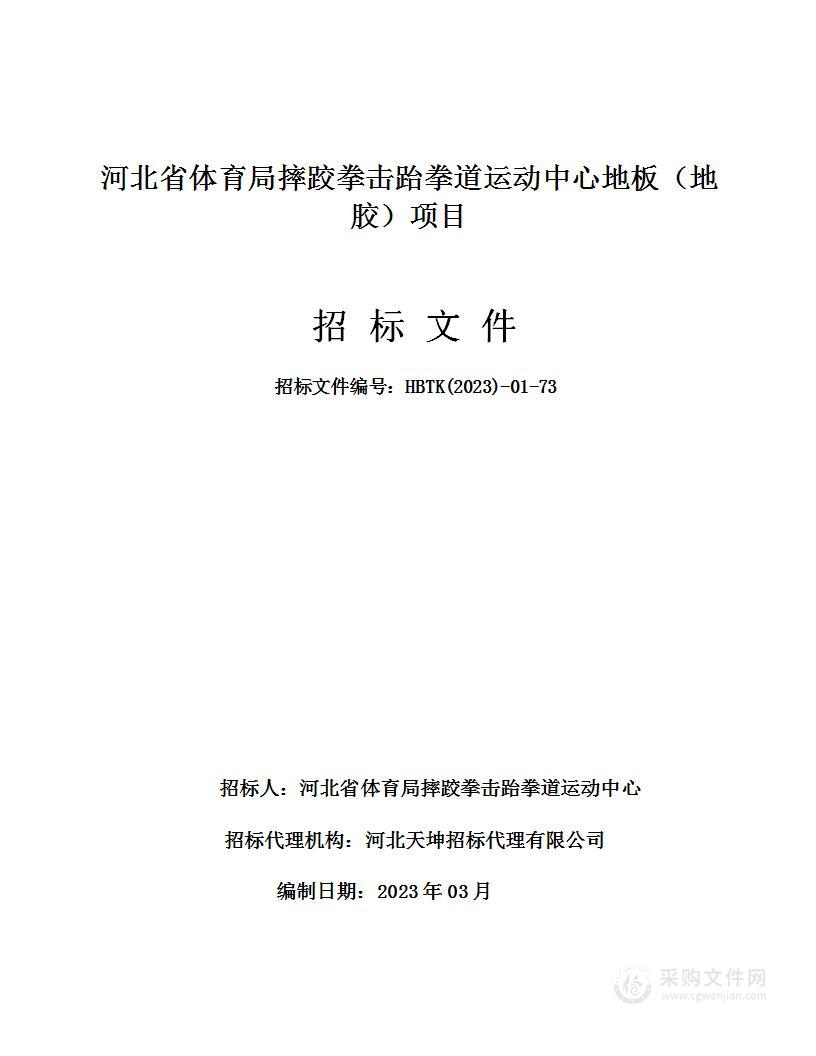 河北省体育局摔跤拳击跆拳道运动中心地板（地胶）项目