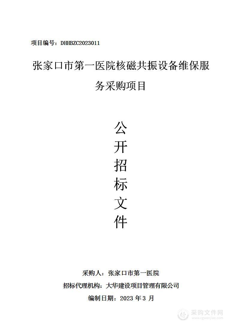 张家口市第一医院核磁共振设备维保服务采购项目