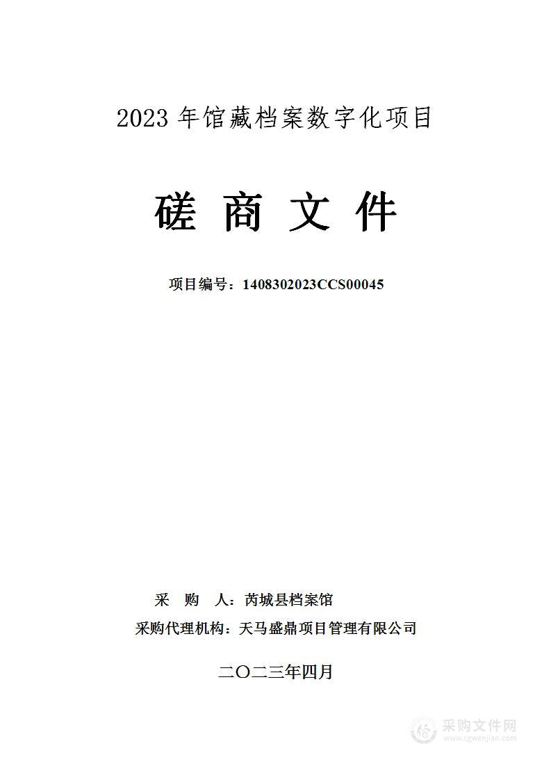 2023年馆藏档案数字化项目