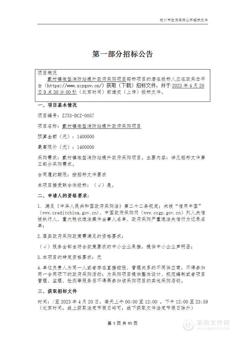 戴村镇微型消防站提升政府采购项目