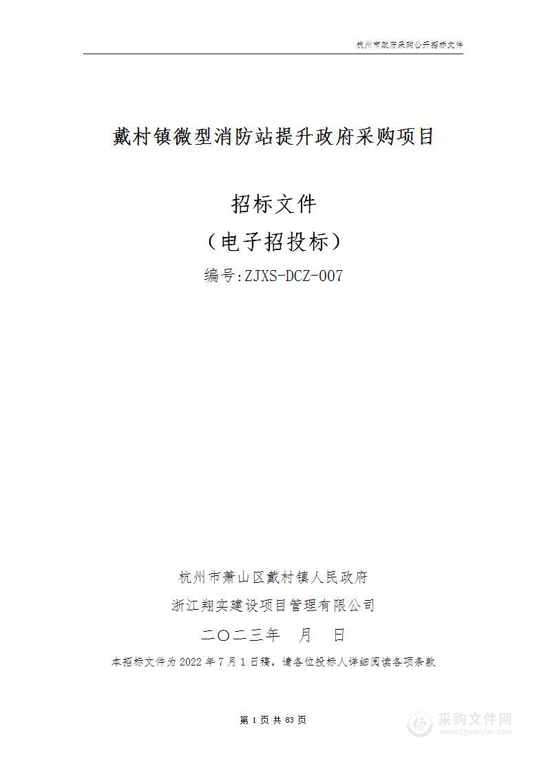 戴村镇微型消防站提升政府采购项目