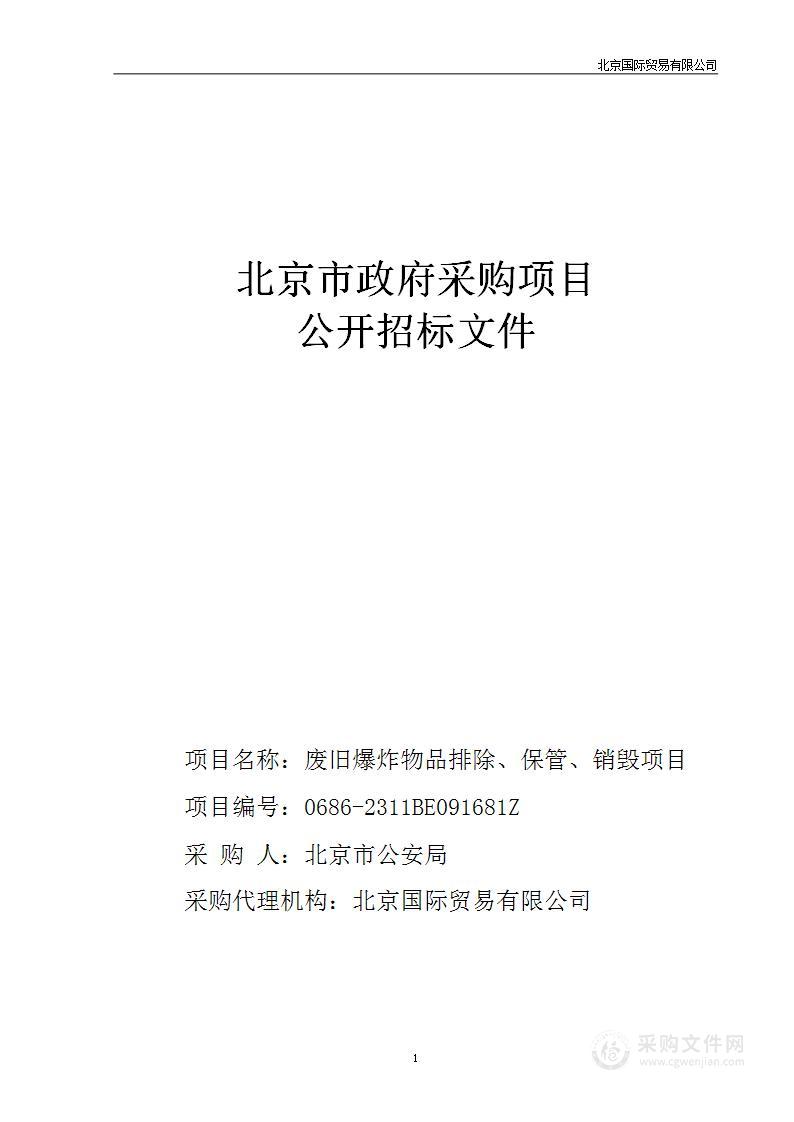 废旧爆炸物品排除、保管、销毁项目