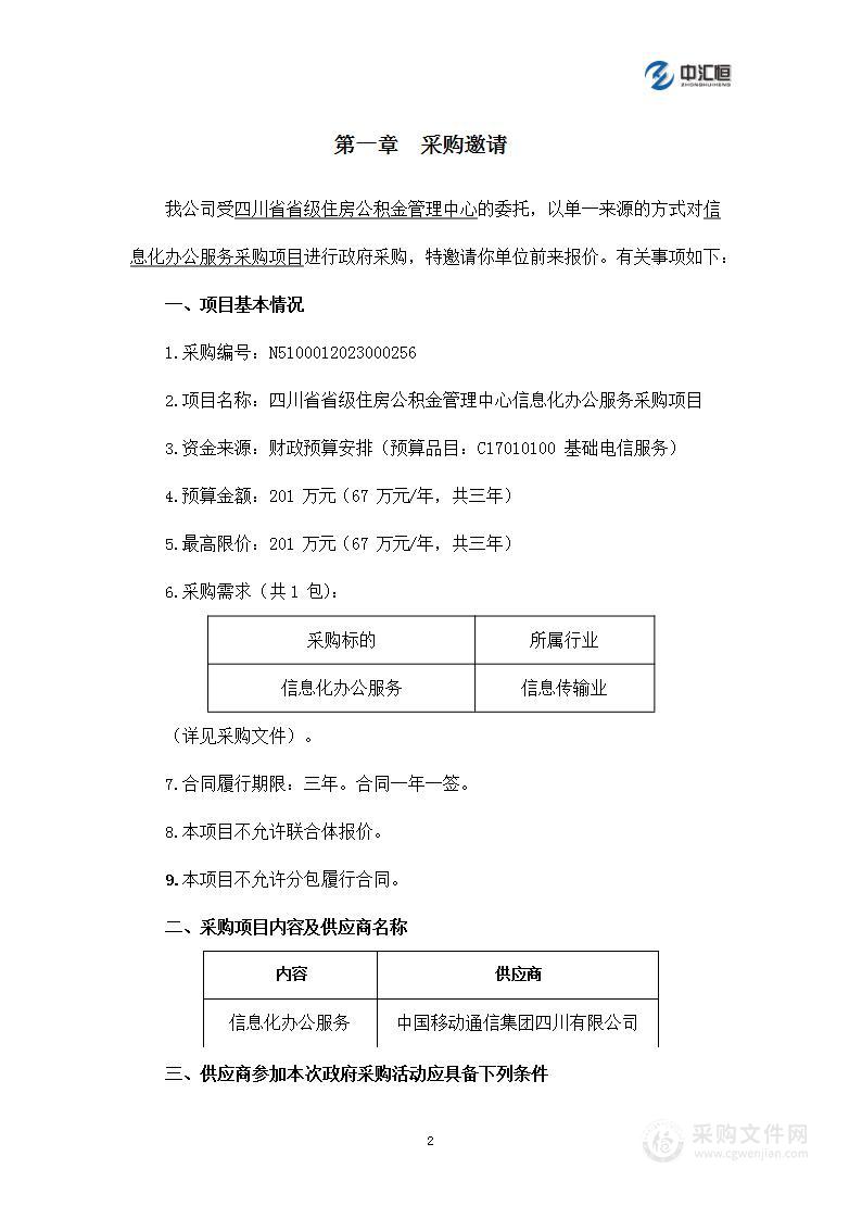 四川省省级住房公积金管理中心信息化办公服务采购项目