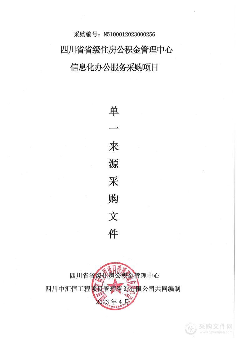 四川省省级住房公积金管理中心信息化办公服务采购项目