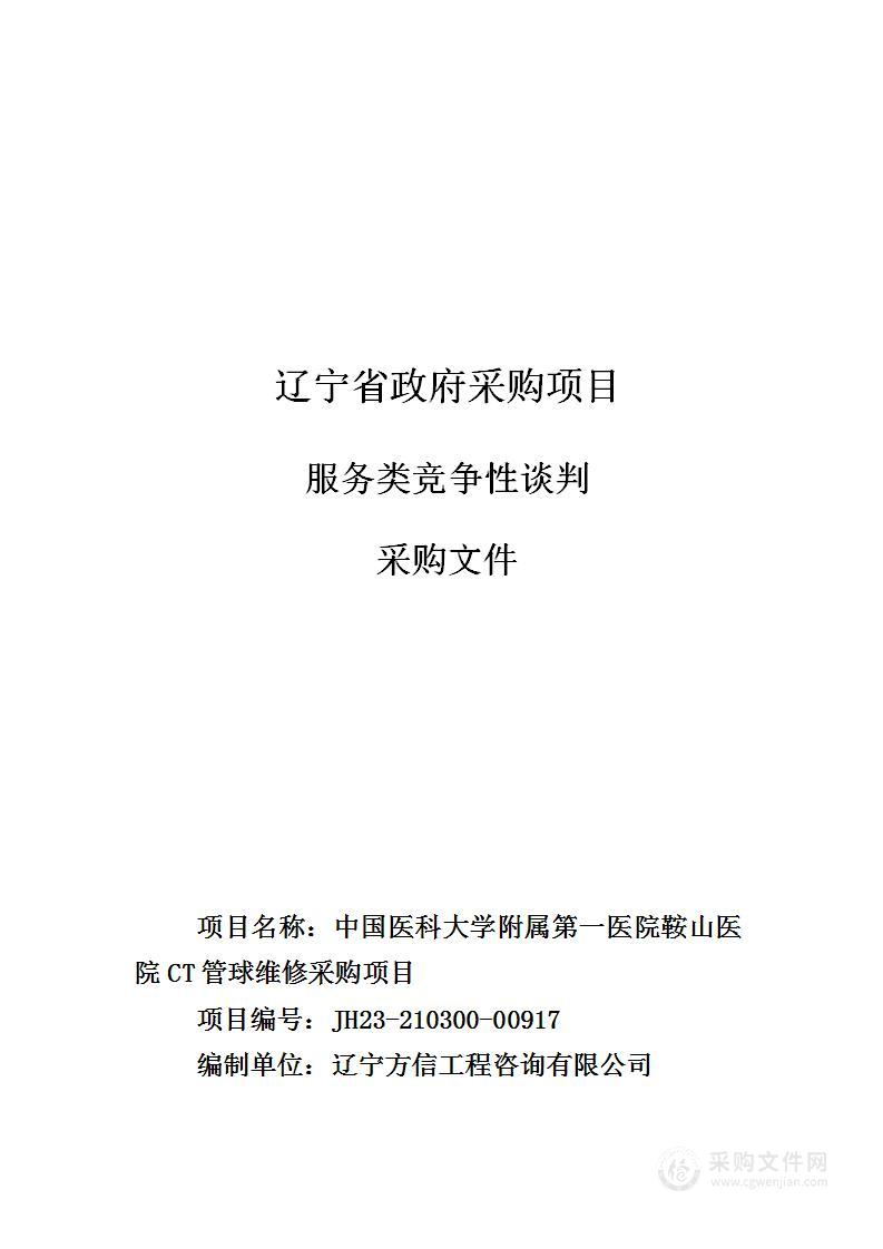 中国医科大学附属第一医院鞍山医院CT管球维修采购项目