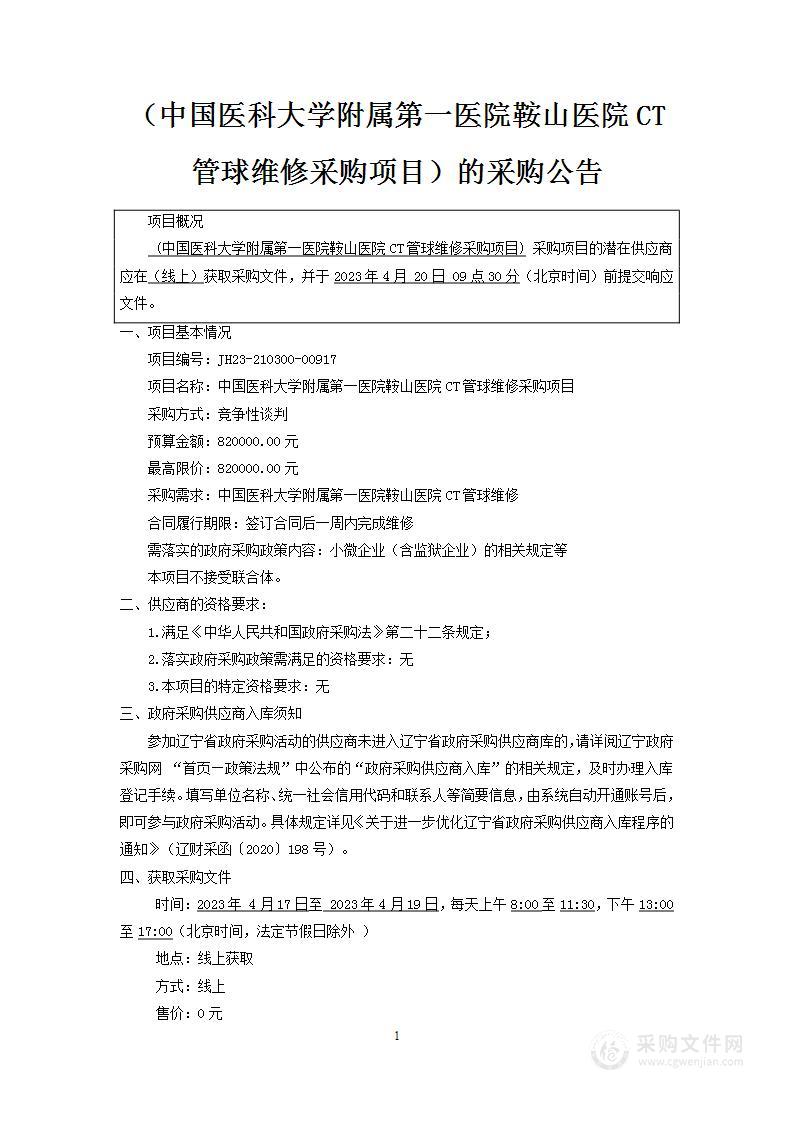 中国医科大学附属第一医院鞍山医院CT管球维修采购项目