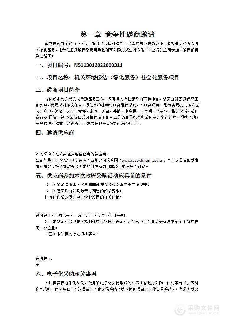 南充市公安局机关环境保洁（绿化服务）社会化服务项目